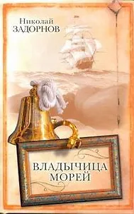 Владычица морей: (роман) / Задорнов Н. (АСТ)