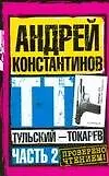 Книга Тульский Токарев.Ч.2 (Андрей Константинов) — 1