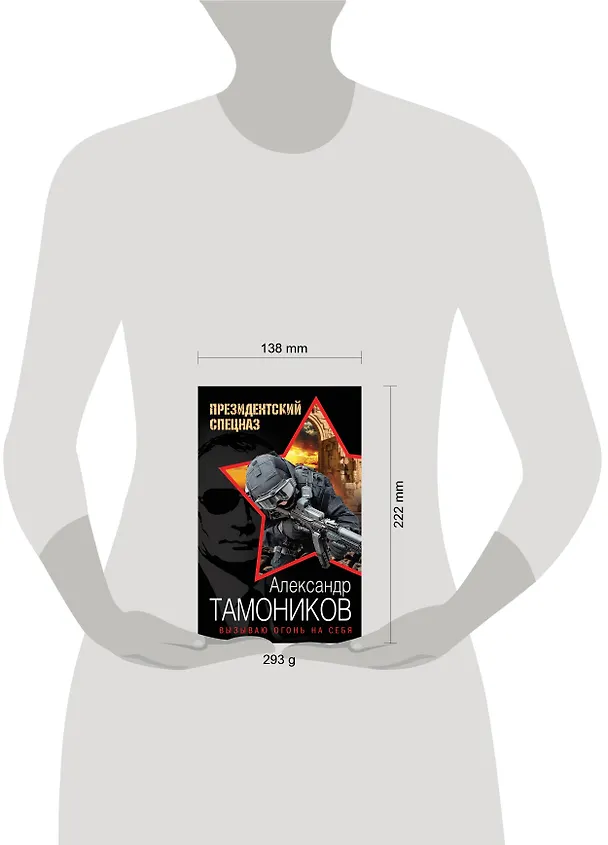 Книга Вызываю огонь на себя (Александр Тамоников) — 5