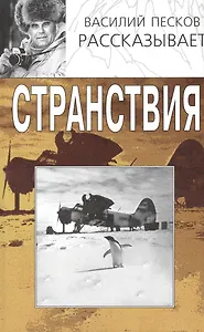 Странствия (2 изд) (Василий Песков рассказывает) (супер). Песков В. (Клуб 36,6)