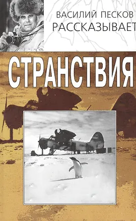 Книга Странствия (2 изд) (Василий Песков рассказывает) (супер). Песков В. (Клуб 36,6) (Василий Песков)