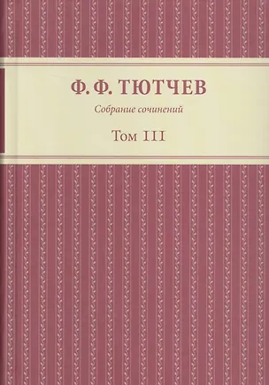 Книга Собрание сочинений в трех томах. Том III. Часть 1 (Федор Тютчев, Алексей Толстой)