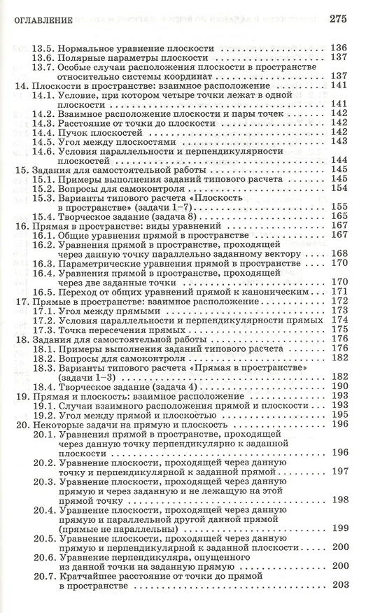 Книга Практикум и индивидуальные задания по векторной алгебре и аналитической геометрии (типовые расчеты). Учебное пособие 1-е изд. (Лиана Авилова) — 4