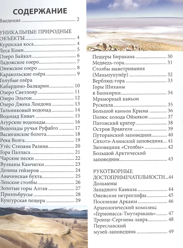 Книга ЭНЦИКЛОПЕДИЯ. ХОЧУ ЗНАТЬ. ДОСТОПРИМЕЧАТЕЛЬНОСТИ РОССИИ () — 6