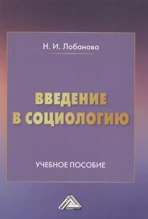 Введение в социологию. Учебное пособие — 2849542 — 1