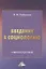 Введение в социологию. Учебное пособие — 2849542 — 1