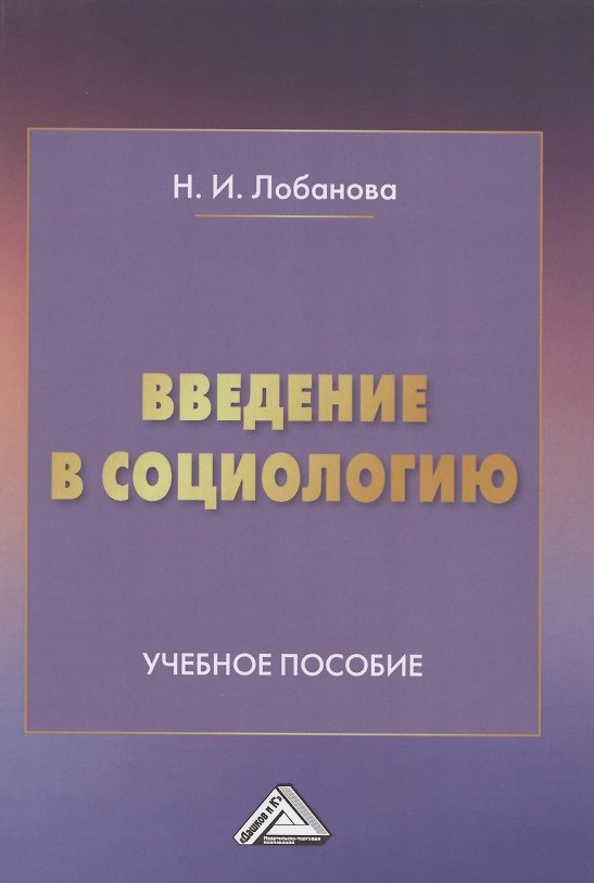 Книга Введение в социологию. Учебное пособие () — 1