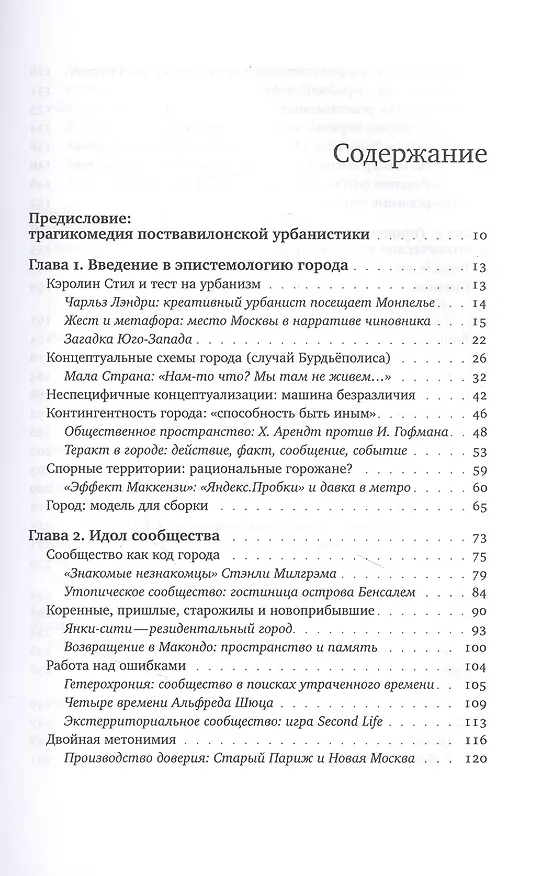 Книга Воображая город. Введение в теорию концептуализации (Виктор Вахштайн) — 2