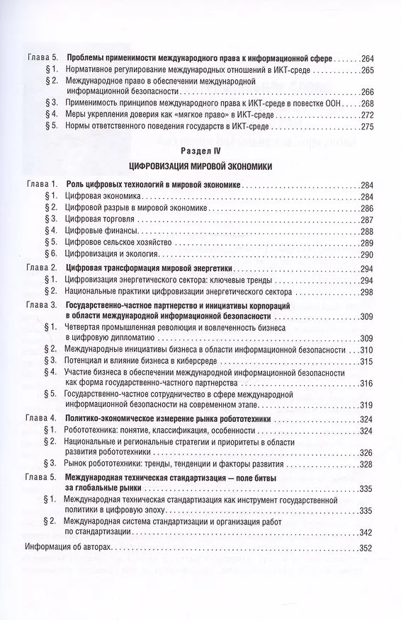 Книга Цифровые международные отношения. В двух томах. Том 1. Учебное пособие для вузов () — 4