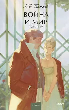 Война и мир. Том 3-4. Вечные истории. Young Adult — 3007242 — 1