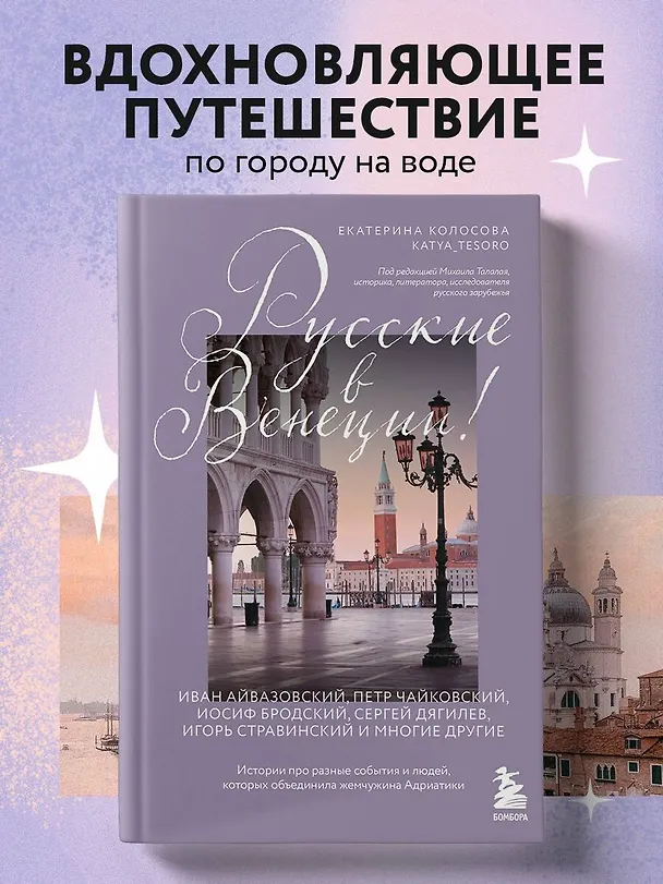 Книга Русские в Венеции! Истории про разные события и людей, которых объединила жемчужина Адриатики (Екатерина Колосова) — 6