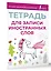 Тетрадь для записи иностранных слов (розовая) — 3030248 — 3