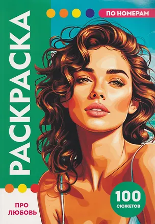 Книга Про любовь. Раскраска по номерам. 100 сюжетов ()