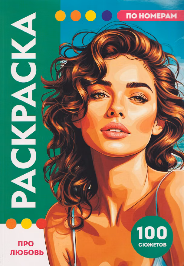 Книга Про любовь. Раскраска по номерам. 100 сюжетов () — 1