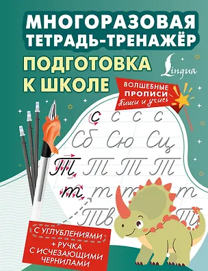 Книга Подготовка к школе. Многоразовая тетрадь-тренажёр ()