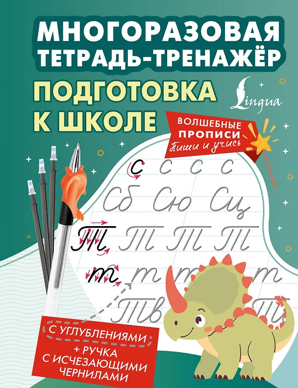Книга Подготовка к школе. Многоразовая тетрадь-тренажёр () — 1