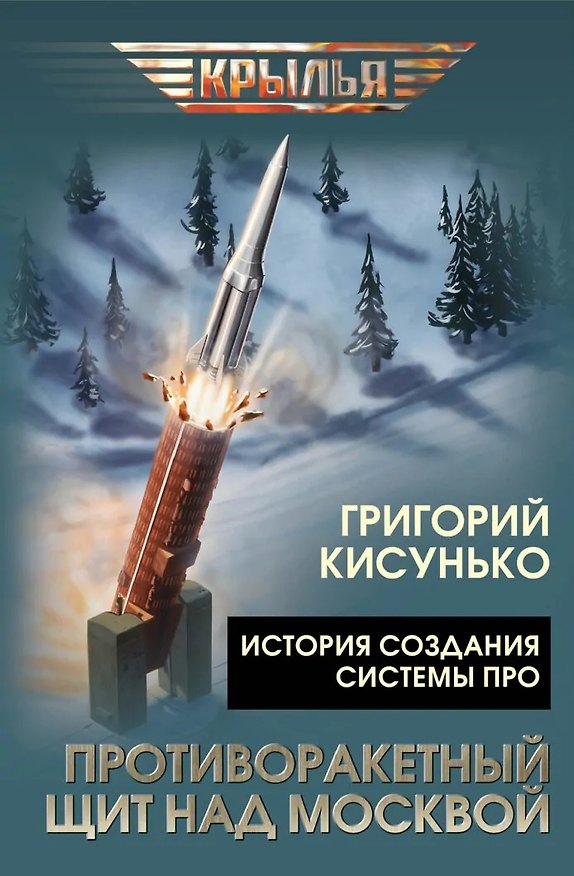 Книга Противоракетный щит над Москвой. История создания системы ПРО (Григорий Кисунько) — 1