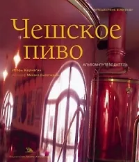 Чешское пиво: Альбом-путеводитель класса premium