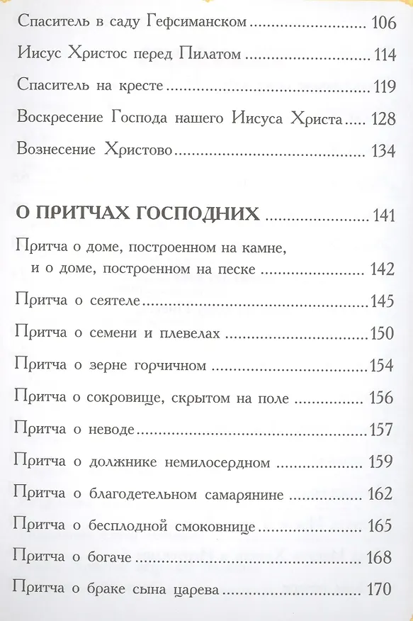 Книга Изложение Нового Завета для детей (Александра Бахметева) — 4