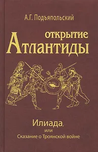 Открытие Антлантиды. Том II. Илиада, или Сказание о Троянской войне