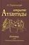 Открытие Антлантиды. Том II. Илиада, или Сказание о Троянской войне — 2572061 — 1