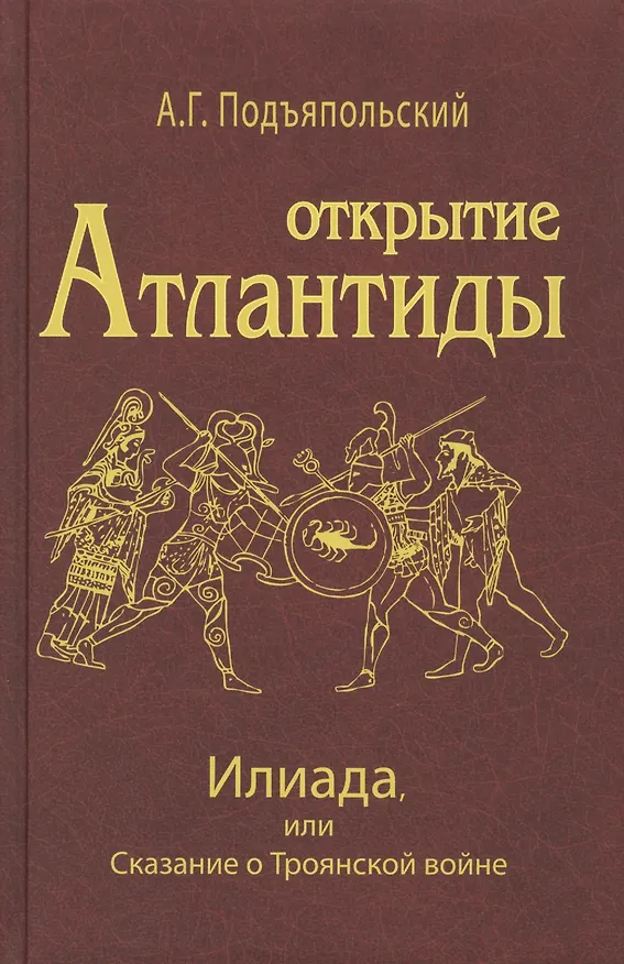 Книга Открытие Антлантиды. Том II. Илиада, или Сказание о Троянской войне (Алексей Подъяпольский) — 1