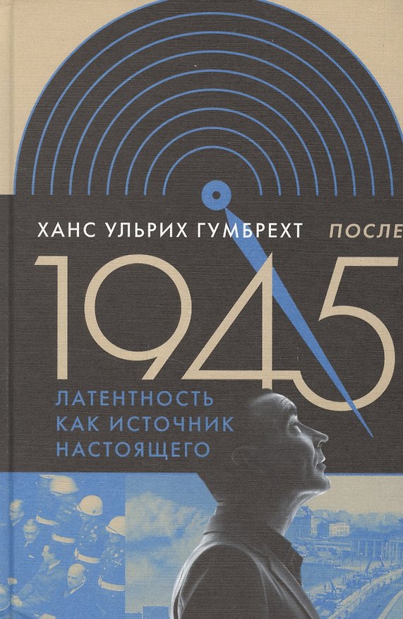 Книга После 1945. Латентность как источник настоящего (Ханс Гумбрехт) — 1