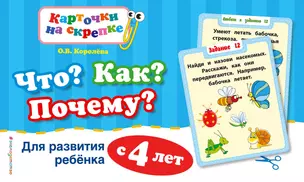 Что? Как? Почему? Для развития ребенка с 4 лет — 2989922 — 1