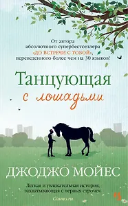 Танцующая с лошадьми