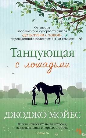 Танцующая с лошадьми