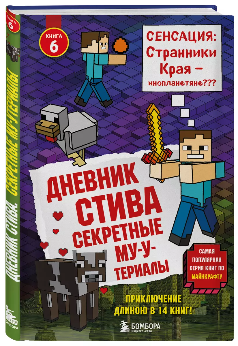 Дневник Стива. Книга 6. Секретные МУ-Утериалы