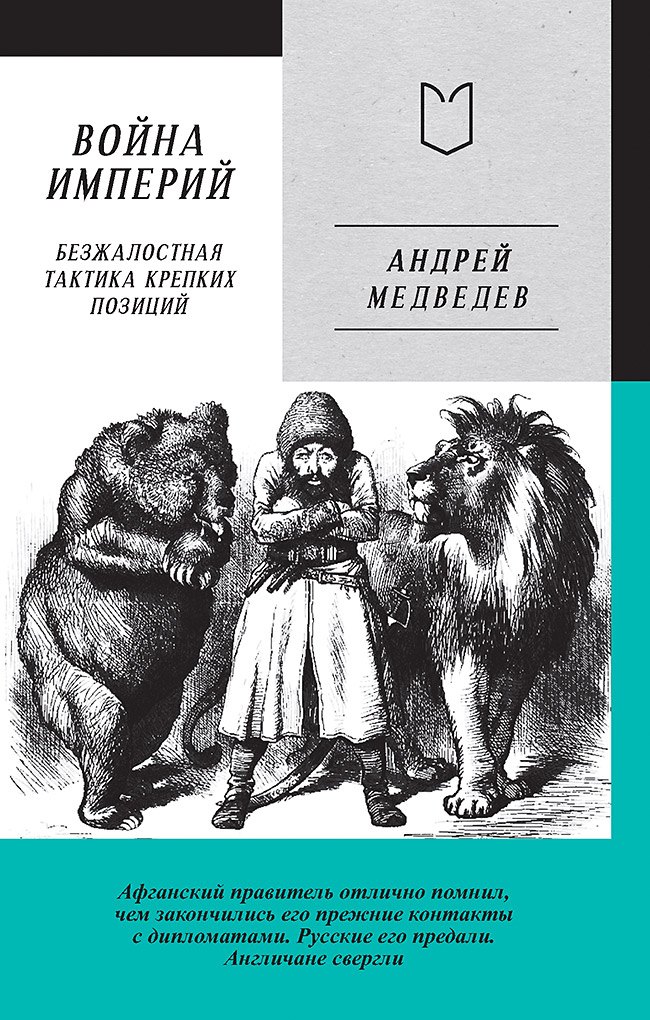 

Война Империй. Книга первая. Безжалостная тактика крепких позиций