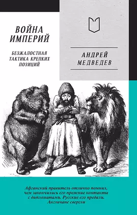 Война Империй. Книга первая. Безжалостная тактика крепких позиций — 3020223 — 1