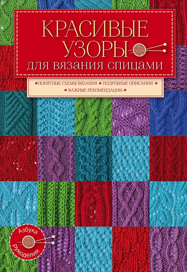 Книга Красивые узоры д/вяз.спицами () — 1