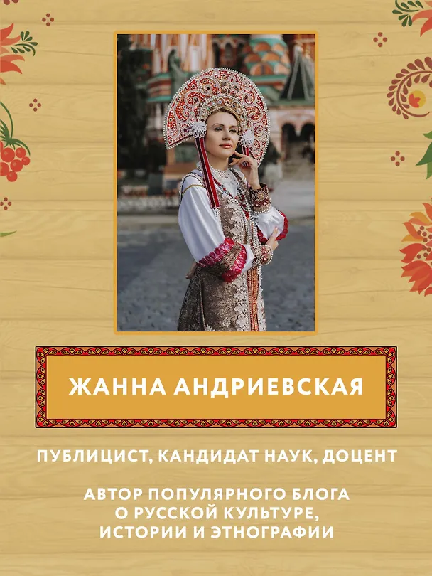 Книга Масленица в народной традиции. Широкая масленица идет, блин да мед несет (Жанна Андриевская) — 7