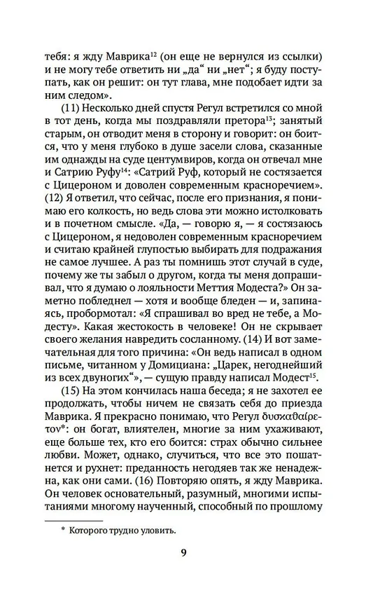 Книга Письма (Плиний Младший) — 15