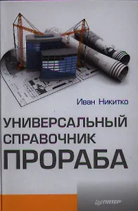 Универсальный справочник прораба.