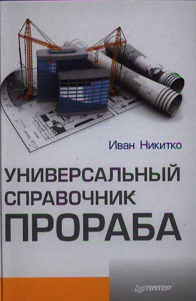 Книга Универсальный справочник прораба. (Иван Никитко) — 1