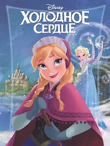 Холодное сердце. Киноклассика.