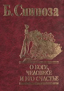 О Боге, человеке и его счастье