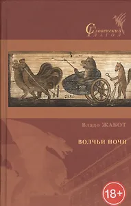 Волчьи ночи