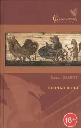 Волчьи ночи — 2452739 — 1