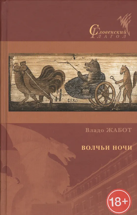 Книга Волчьи ночи () — 1