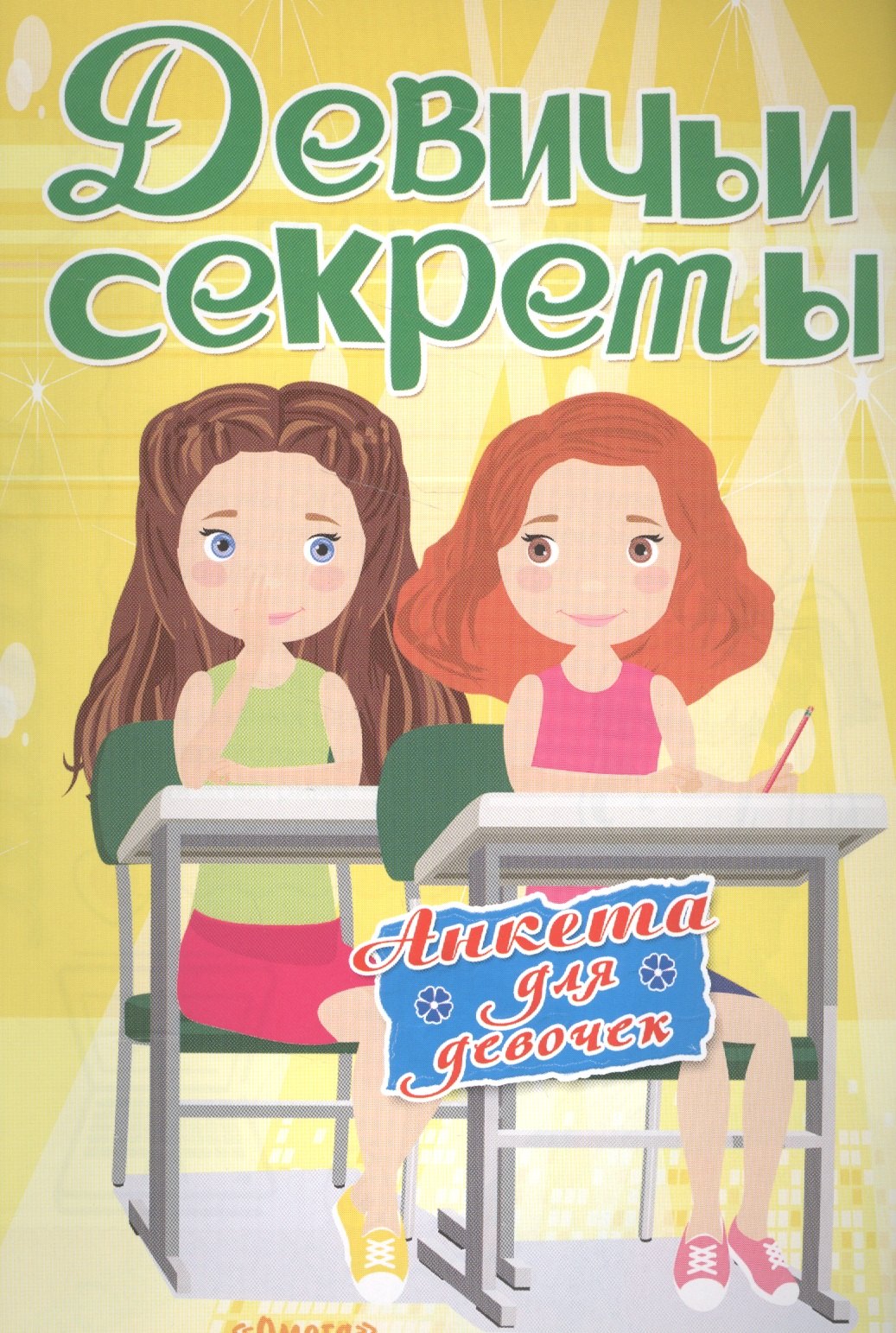 

Анкета для девочек "Девичьи секреты" Подружки навсегда