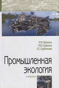 Промышленная экология. Учебник