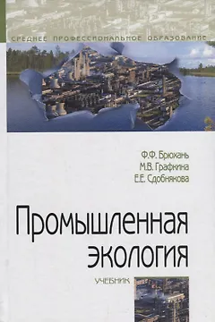 Промышленная экология. Учебник