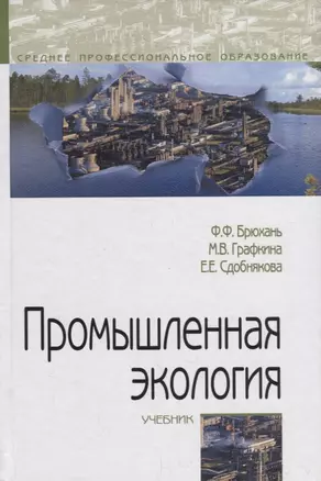 Промышленная экология. Учебник — 2748704 — 1