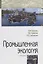 Промышленная экология. Учебник — 2748704 — 1