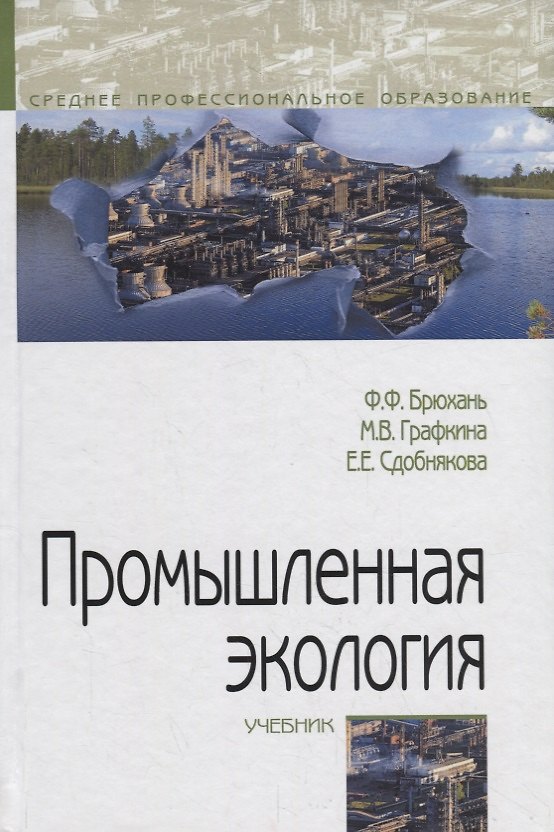 Книга Промышленная экология. Учебник (Федор Брюхань) — 1