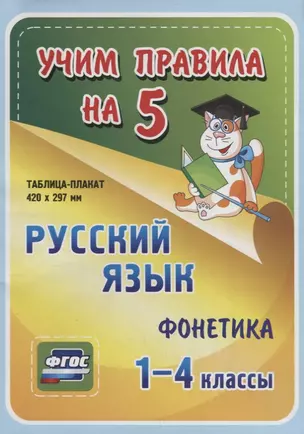 Русский язык. Фонетика. 1-4 классы. Таблица-плакат — 2784527 — 1